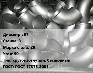 Отвод оцинкованный 57х3 Сталь: 20 Угол:90 крутоизогнутый, бесшовный ГОСТ: ГОСТ 17375-2001